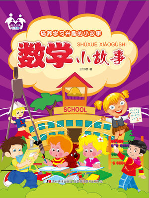 cover image of 数学小故事